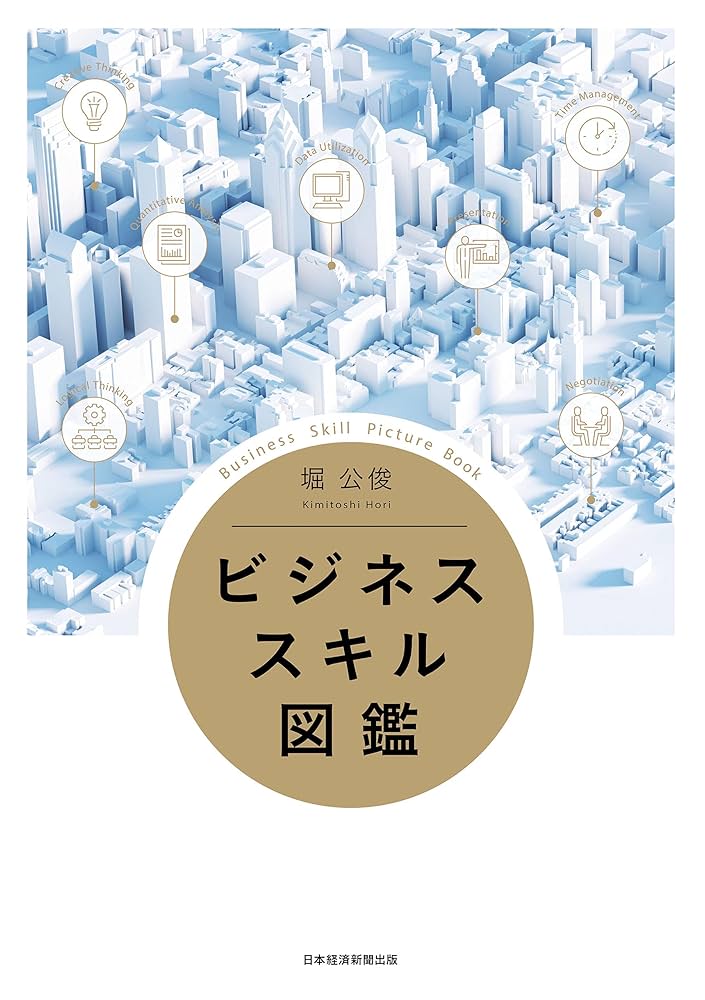 ビジネススキル図鑑 堀 公俊　マネジメント　人材育成　社員教育　会社組織 ビジネススキル図鑑 (日本経済新聞出版) | 堀公俊 | ビジネス
